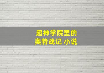 超神学院里的奥特战记 小说